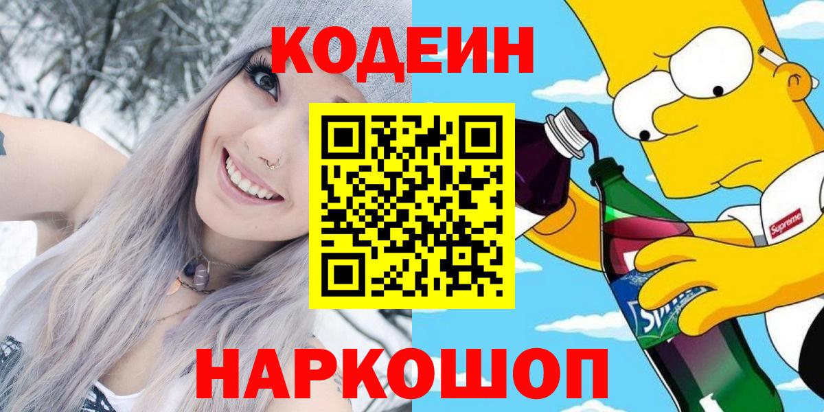 Кодеиновый сироп Lean Purple Drank  Вход с VPN  Codein напиток Lean (лин)  Гатчина 